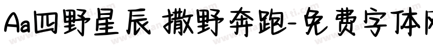 Aa四野星辰 撒野奔跑字体转换